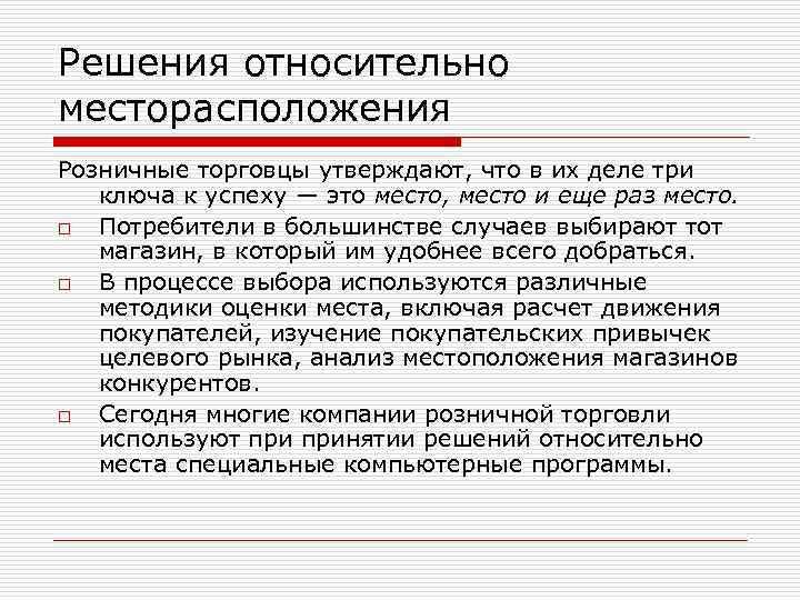 Решения относительно месторасположения Розничные торговцы утверждают, что в их деле три ключа к успеху