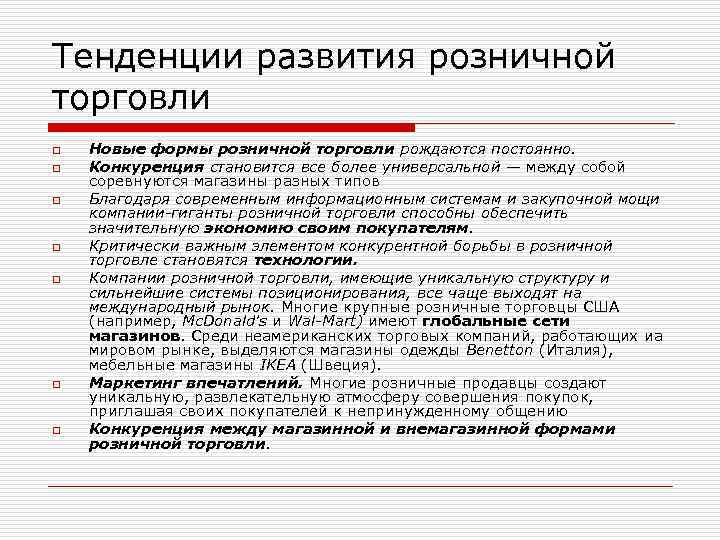 Тенденции развития розничной торговли o o o o Новые формы розничной торговли рождаются постоянно.