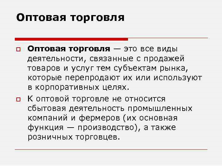 Оптовая торговля o o Оптовая торговля — это все виды деятельности, связанные с продажей