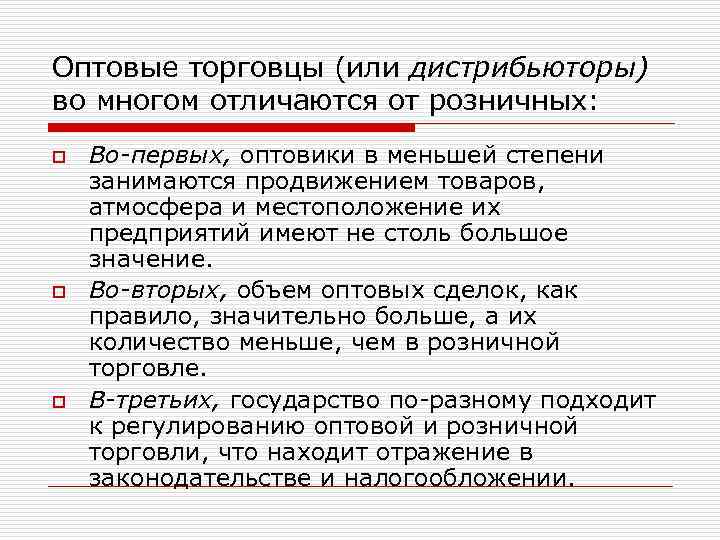 Оптовые торговцы (или дистрибьюторы) во многом отличаются от розничных: o o o Во-первых, оптовики