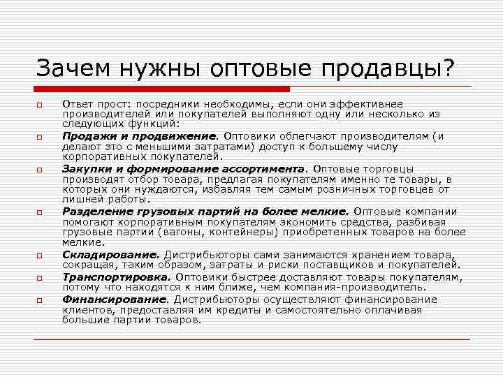 Зачем нужны оптовые продавцы? o o o o Ответ прост: посредники необходимы, если они