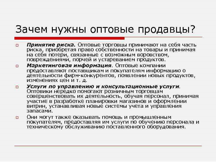 Зачем нужны оптовые продавцы? o o Принятие риска. Оптовые торговцы принимают на себя часть