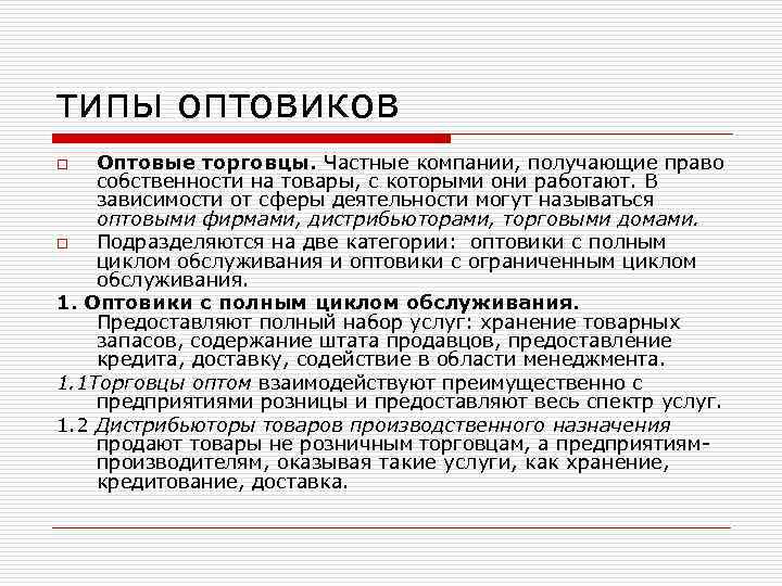 типы оптовиков Оптовые торговцы. Частные компании, получающие право собственности на товары, с которыми они