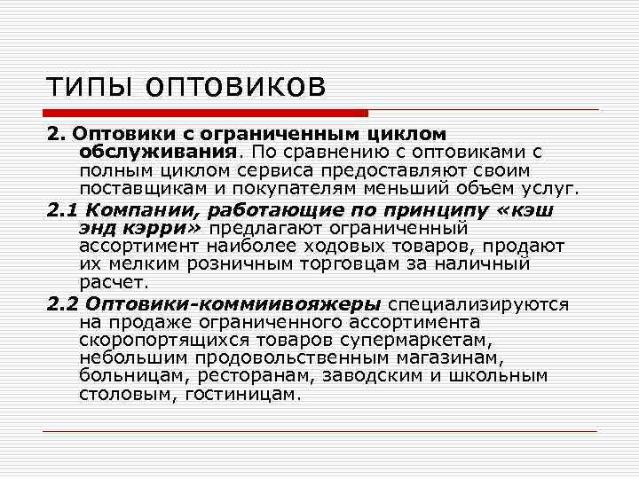 типы оптовиков 2. Оптовики с ограниченным циклом обслуживания. По сравнению с оптовиками с полным