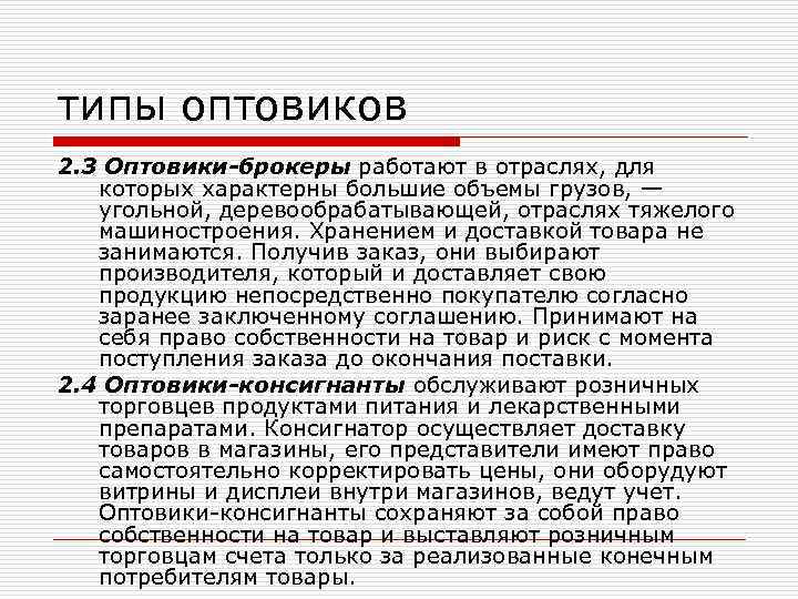 типы оптовиков 2. 3 Оптовики-брокеры работают в отраслях, для которых характерны большие объемы грузов,