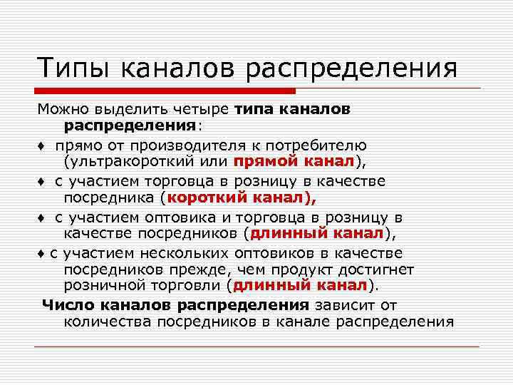 Типы каналов распределения Можно выделить четыре типа каналов распределения: ♦ прямо от производителя к