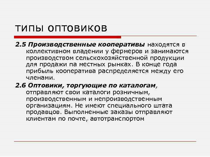 типы оптовиков 2. 5 Производственные кооперативы находятся в коллективном владении у фермеров и занимаются