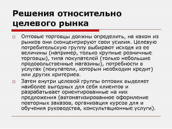 Решения относительно целевого рынка o o Оптовые торговцы должны определить, на каком из рынков