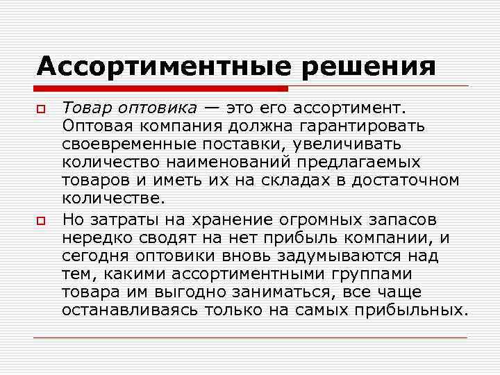 Ассортиментные решения o o Товар оптовика — это его ассортимент. Оптовая компания должна гарантировать