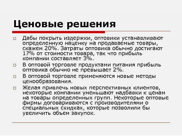 Ценовые решения o o Дабы покрыть издержки, оптовики устанавливают определенную наценку на продаваемые товары,