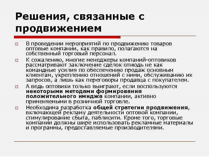 Решения, связанные с продвижением o o В проведении мероприятий по продвижению товаров оптовые компании,