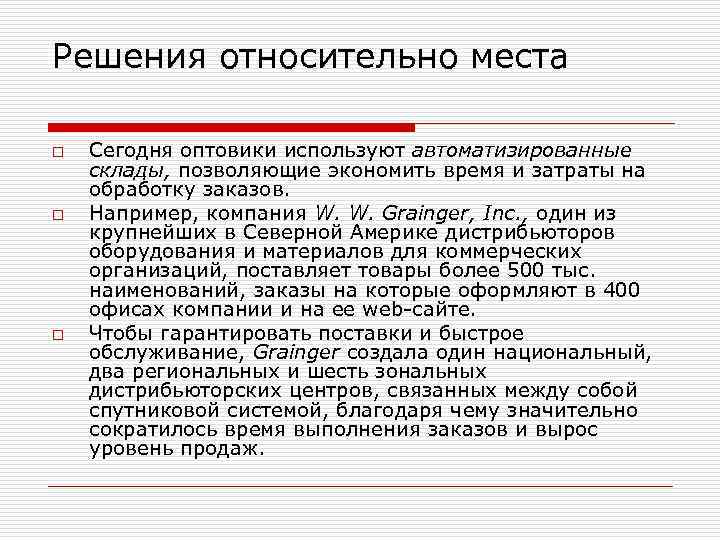 Решения относительно места o o o Сегодня оптовики используют автоматизированные склады, позволяющие экономить время