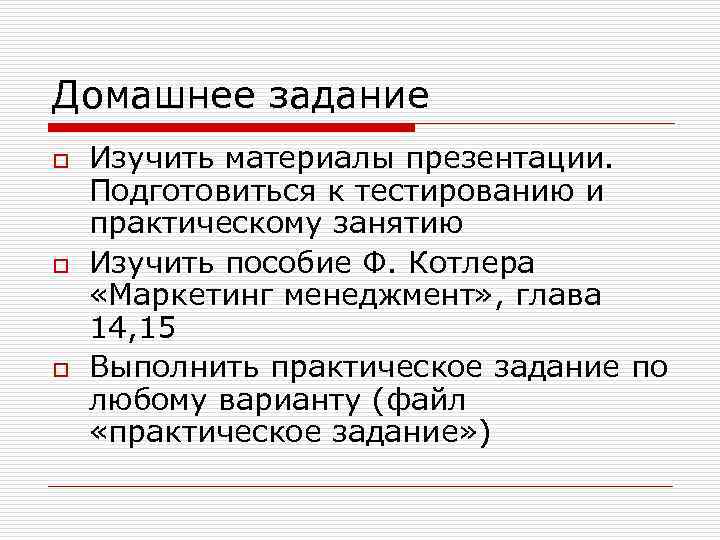 Домашнее задание o o o Изучить материалы презентации. Подготовиться к тестированию и практическому занятию