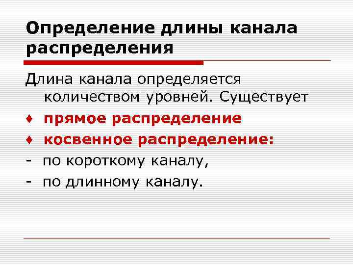 Определение длины канала распределения Длина канала определяется количеством уровней. Существует ♦ прямое распределение ♦