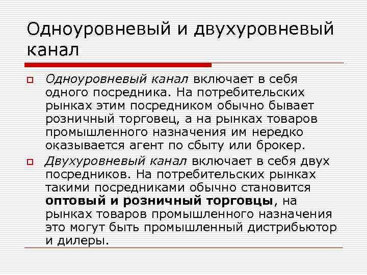 Одноуровневый и двухуровневый канал o o Одноуровневый канал включает в себя одного посредника. На