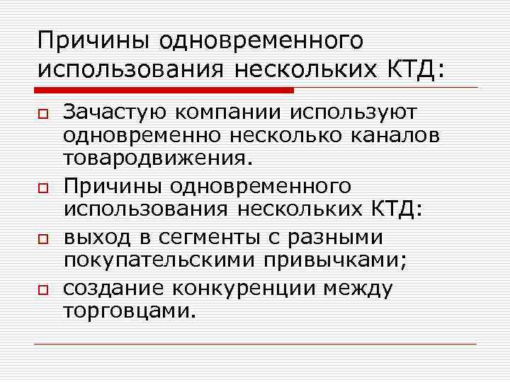 Причины одновременного использования нескольких КТД: o o Зачастую компании используют одновременно несколько каналов товародвижения.