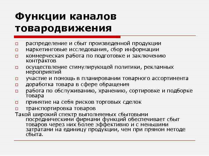 Функции каналов товародвижения распределение и сбыт произведенной продукции o маркетинговые исследования, сбор информации o