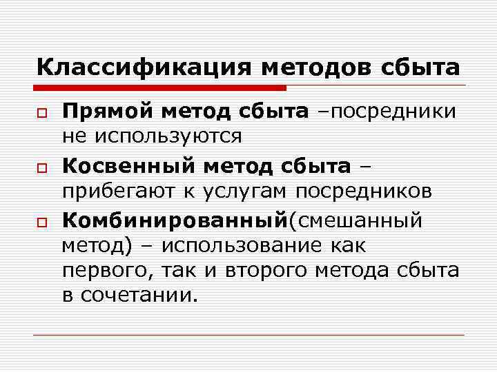 Классификация методов сбыта o o o Прямой метод сбыта –посредники не используются Косвенный метод