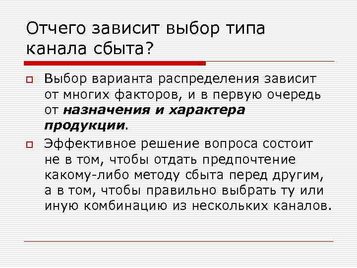 Отчего зависит выбор типа канала сбыта? o o Выбор варианта распределения зависит от многих