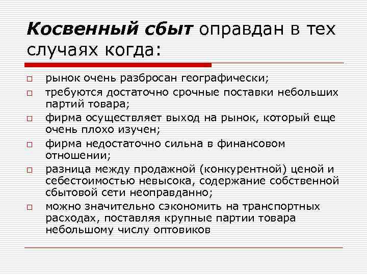 Косвенный сбыт оправдан в тех случаях когда: o o o рынок очень разбросан географически;