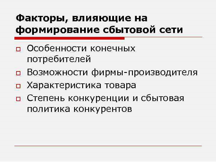 Возможности потребителей. Факторы определяющие структуру сбытовой сети. Характеристики сбытовой сети. Факторы формирования сбытовой сети. Формирование сбытовой сети в туризме.