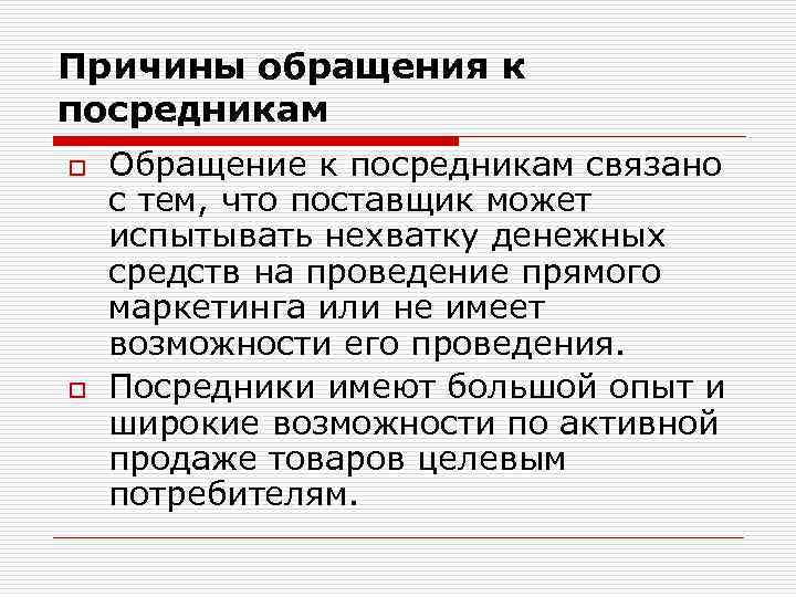 Причины обращения к посредникам o o Обращение к посредникам связано с тем, что поставщик