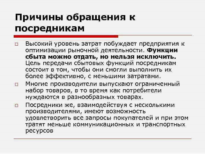 Причины обращения к посредникам o o o Высокий уровень затрат побуждает предприятия к оптимизации