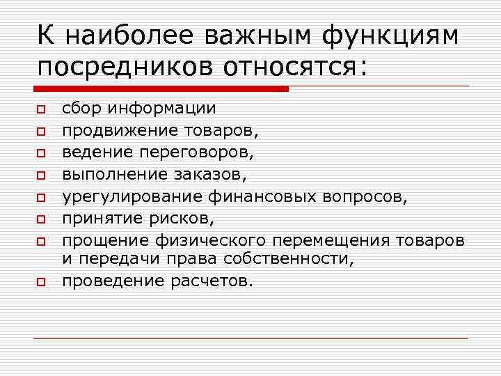 К наиболее важным функциям посредников относятся: o o o o сбор информации продвижение товаров,