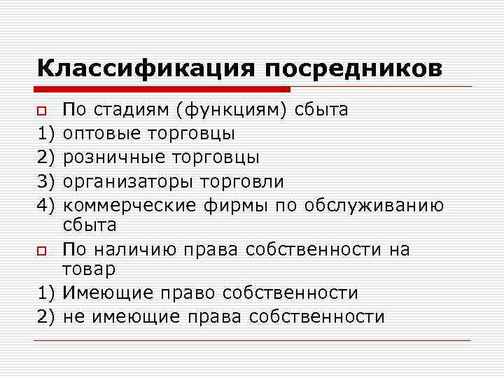 Классификация посредников o 1) 2) 3) 4) o 1) 2) По стадиям (функциям) сбыта