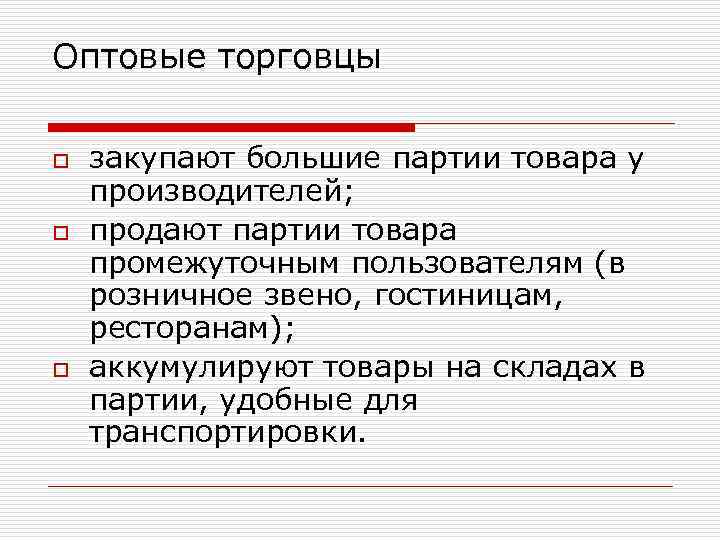 Оптовые торговцы o o o закупают большие партии товара у производителей; продают партии товара