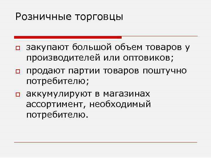 Розничные торговцы o o o закупают большой объем товаров у производителей или оптовиков; продают