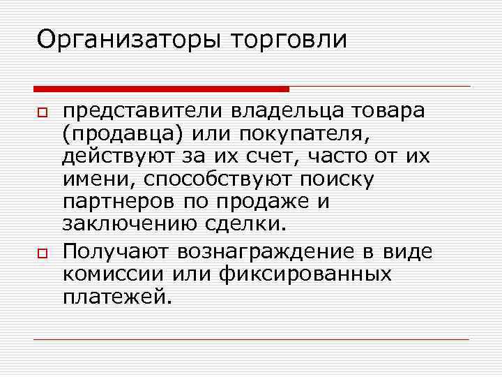 Организаторы торговли o o представители владельца товара (продавца) или покупателя, действуют за их счет,