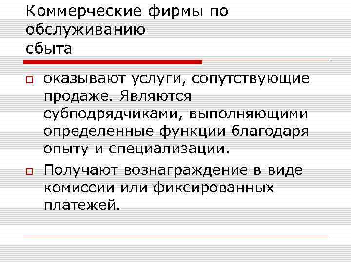 Коммерческие фирмы по обслуживанию сбыта o o оказывают услуги, сопутствующие продаже. Являются субподрядчиками, выполняющими