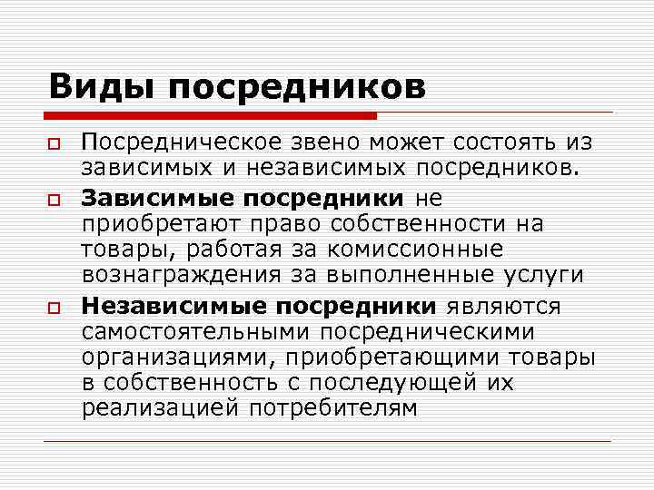 Виды посредников o o o Посредническое звено может состоять из зависимых и независимых посредников.