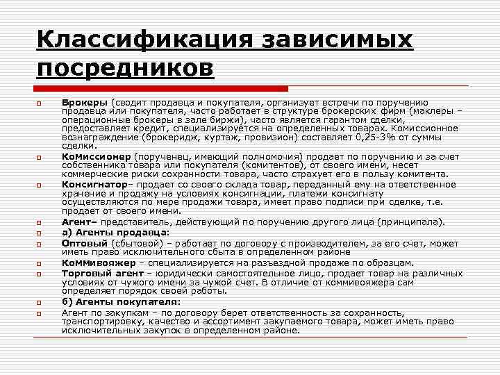 Классификация зависимых посредников o o o o o Брокеры (сводит продавца и покупателя, организует