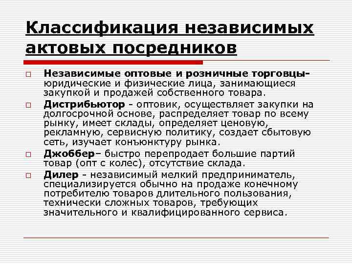 Классификация независимых актовых посредников o o Независимые оптовые и розничные торговцыюридические и физические лица,