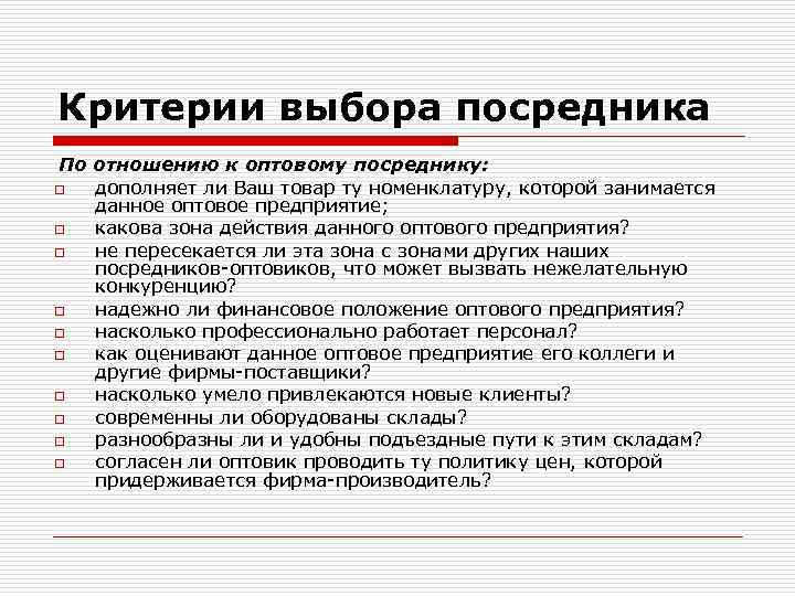 Критерии выбора посредника По отношению к оптовому посреднику: o дополняет ли Ваш товар ту