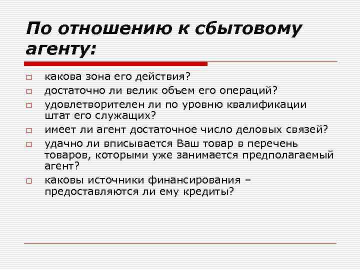 По отношению к сбытовому агенту: o o o какова зона его действия? достаточно ли