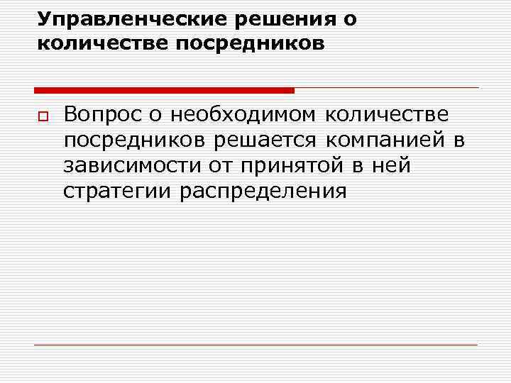 Управленческие решения о количестве посредников o Вопрос о необходимом количестве посредников решается компанией в