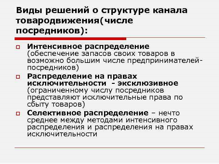 Виды решений о структуре канала товародвижения(числе посредников): o o o Интенсивное распределение (обеспечение запасов