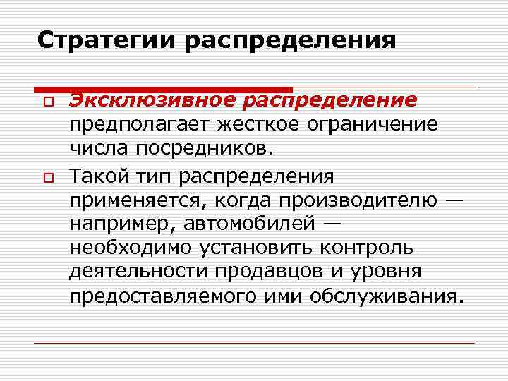 Стратегии распределения o o Эксклюзивное распределение предполагает жесткое ограничение числа посредников. Такой тип распределения