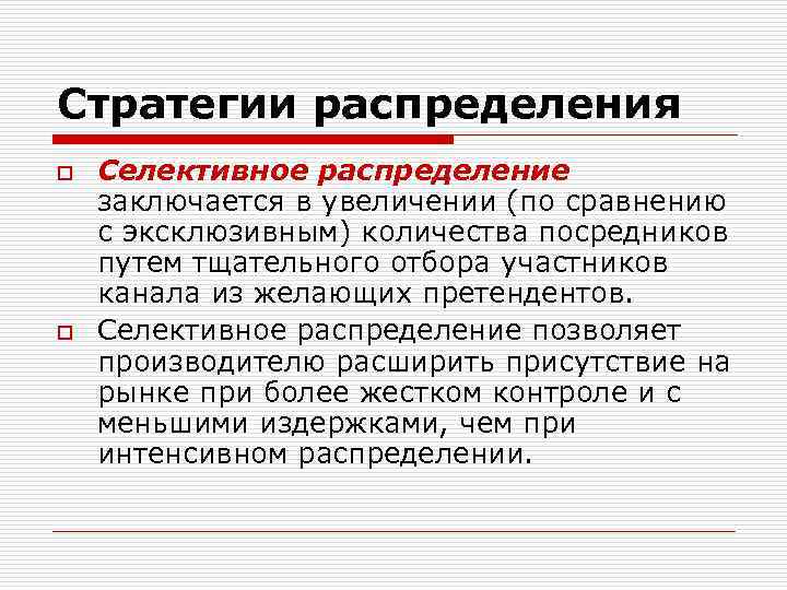 Стратегии распределения o o Селективное распределение заключается в увеличении (по сравнению с эксклюзивным) количества