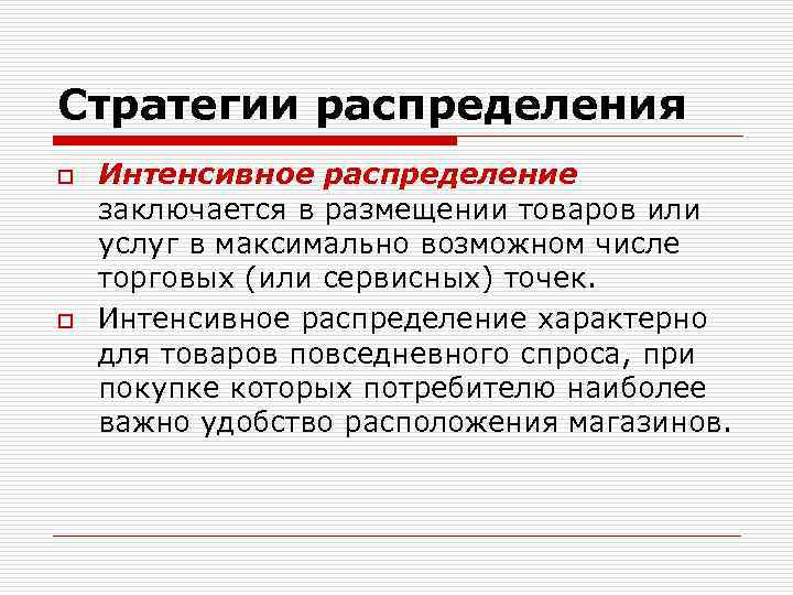 Стратегии распределения o o Интенсивное распределение заключается в размещении товаров или услуг в максимально