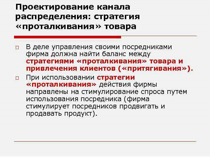 Проектирование канала распределения: стратегия «проталкивания» товара o o В деле управления своими посредниками фирма