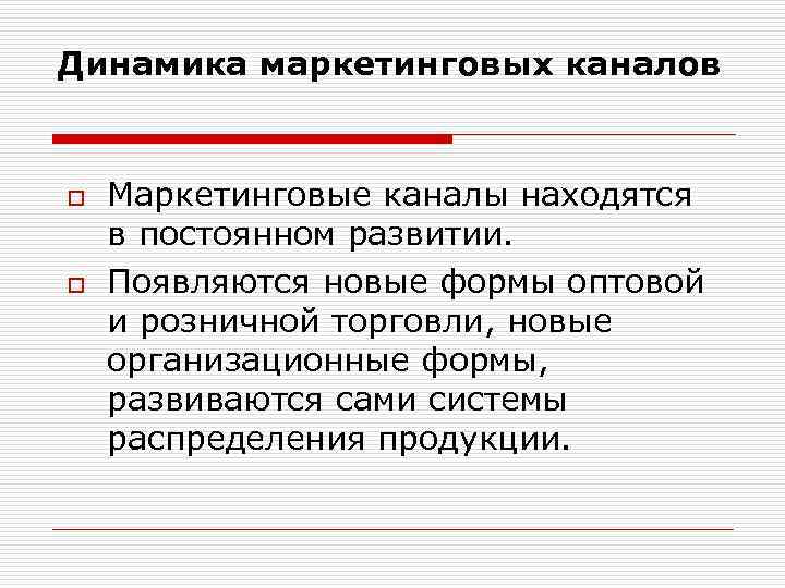 Динамика маркетинговых каналов o o Маркетинговые каналы находятся в постоянном развитии. Появляются новые формы