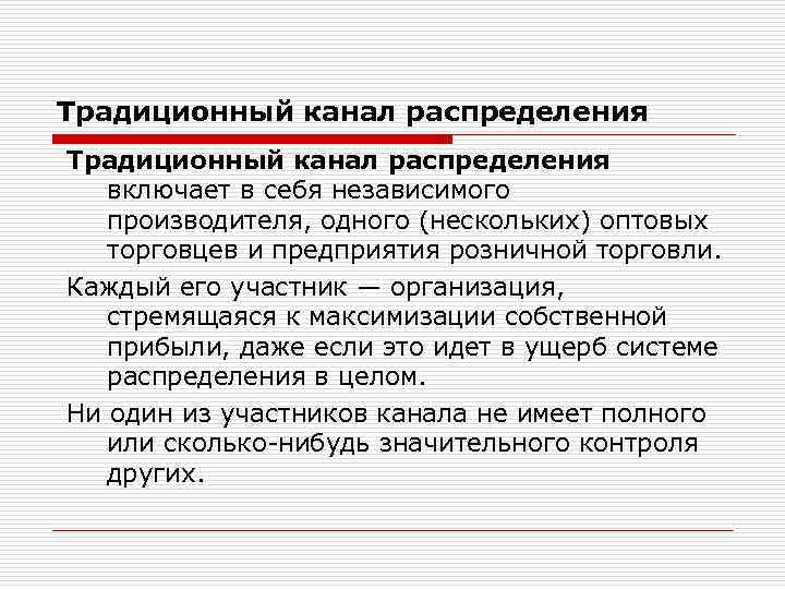 Традиционный канал распределения включает в себя независимого производителя, одного (нескольких) оптовых торговцев и предприятия