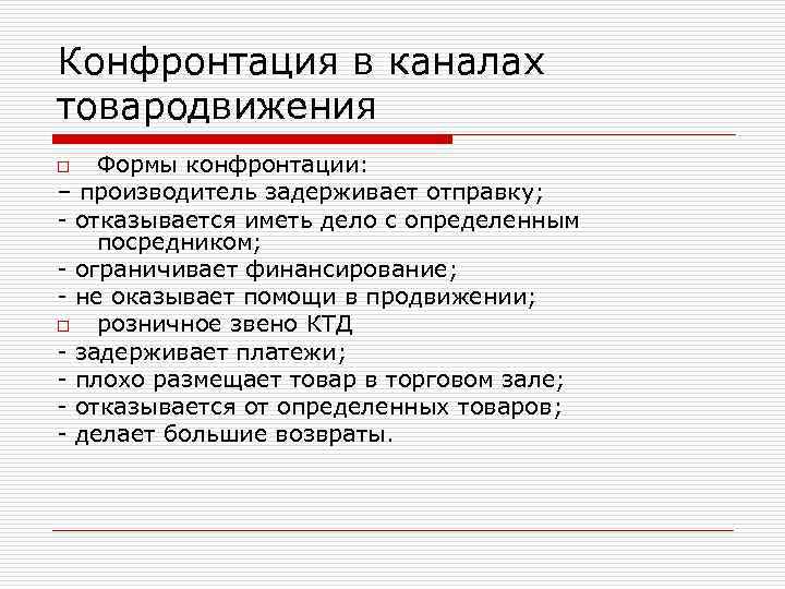 Конфронтация в каналах товародвижения Формы конфронтации: – производитель задерживает отправку; - отказывается иметь дело