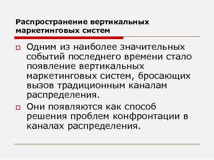 Распространение вертикальных маркетинговых систем o o Одним из наиболее значительных событий последнего времени стало