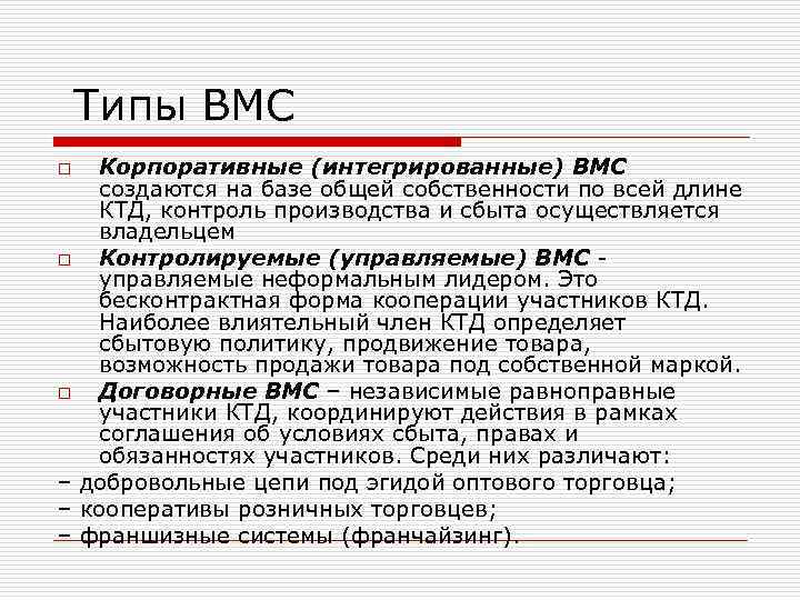 Типы ВМС Корпоративные (интегрированные) ВМС создаются на базе общей собственности по всей длине КТД,