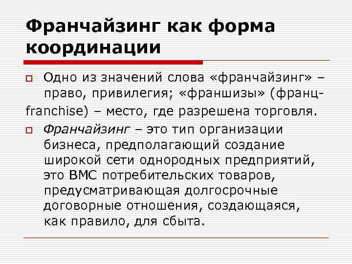 Франчайзинг как форма координации Одно из значений слова «франчайзинг» – право, привилегия; «франшизы» (францfranchise)